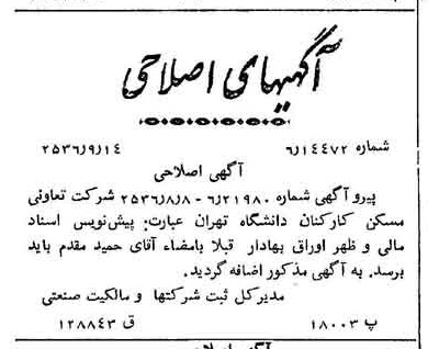 خبر روزنامه رسمی شماره 9612 چاپ شده در تاريخ 1356/09 درباره شرکت تعاونی مسکن کارکنان دانشگاه تهران