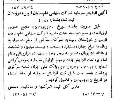 خبر روزنامه رسمی شماره 9613 چاپ شده در تاريخ 1356/09 درباره شرکت سیمان فارس و خوزستان