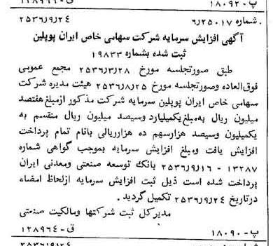 خبر روزنامه رسمی شماره 9613 چاپ شده در تاريخ 1356/09 درباره شرکت ایران پوپلین