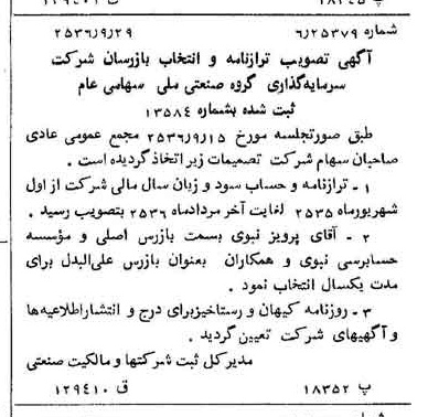 خبر روزنامه رسمی شماره 9616 چاپ شده در تاريخ 1356/10 درباره شرکت سرمایه گذاری گروه صنعتی ملی