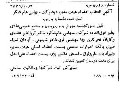 خبر روزنامه رسمی شماره 9621 چاپ شده در تاريخ 1356/10 درباره شرکت شکر