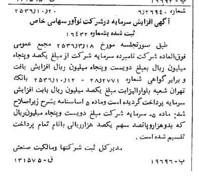 خبر روزنامه رسمی شماره 9634 چاپ شده در تاريخ 1356/10 درباره شرکت نو آور