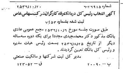 خبر روزنامه رسمی شماره 9638 چاپ شده در تاريخ 1356/10 درباره شرکت بانک رفاه کارگران