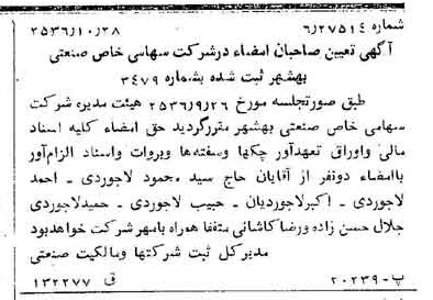 خبر روزنامه رسمی شماره 9639 چاپ شده در تاريخ 1356/11 درباره شرکت صنعتی بهشهر