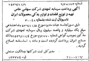 خبر روزنامه رسمی شماره 9648 چاپ شده در تاريخ 1356/11 درباره شرکت تهیه و توزیع قطعات و لوازم یدکی ایران خودرو