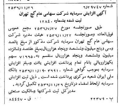 خبر روزنامه رسمی شماره 9664 چاپ شده در تاريخ 1356/12 درباره شرکت گچ تهران