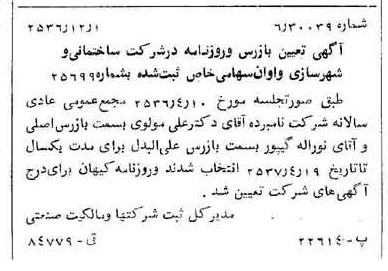 خبر روزنامه رسمی شماره 9667 چاپ شده در تاريخ 1356/12 درباره شرکت ساختمانی و شهرسازی واوان