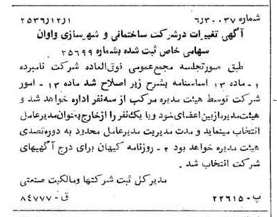 خبر روزنامه رسمی شماره 9667 چاپ شده در تاريخ 1356/12 درباره شرکت ساختمانی و شهرسازی واوان