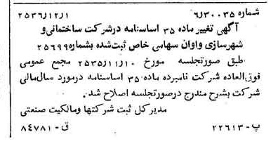 خبر روزنامه رسمی شماره 9667 چاپ شده در تاريخ 1356/12 درباره شرکت ساختمانی و شهرسازی واوان
