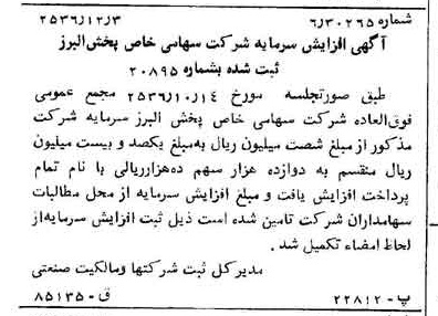 خبر روزنامه رسمی شماره 9669 چاپ شده در تاريخ 1356/12 درباره شرکت پخش البرز