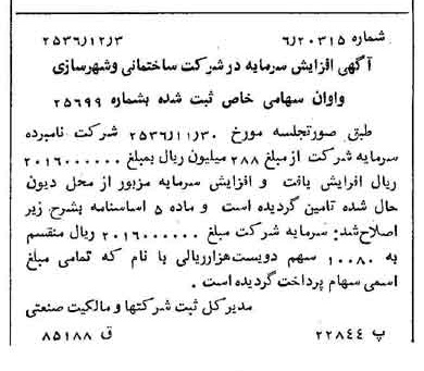 خبر روزنامه رسمی شماره 9670 چاپ شده در تاريخ 1356/12 درباره شرکت ساختمانی و شهرسازی واوان