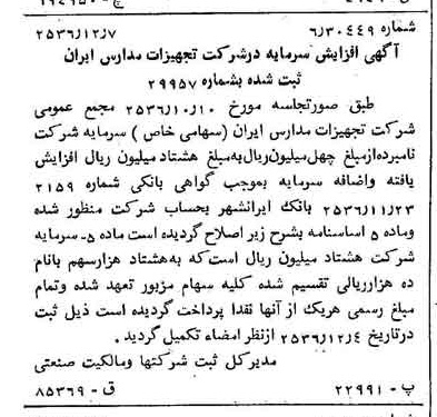 خبر روزنامه رسمی شماره 9670 چاپ شده در تاريخ 1356/12 درباره شرکت تجهیزات مدارس ایران