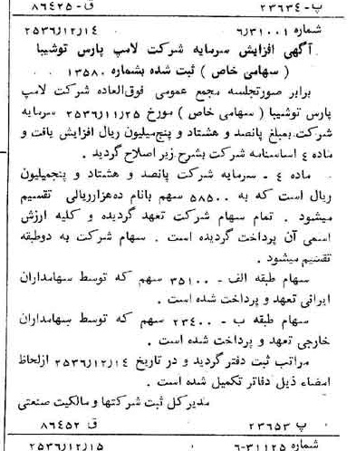 خبر روزنامه رسمی شماره 9679 چاپ شده در تاريخ 1356/12 درباره شرکت لامپ پارس شهاب