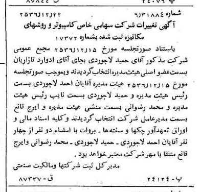 خبر روزنامه رسمی شماره 9685 چاپ شده در تاريخ 1356/12 درباره شرکت کامپیوتر وروش های مکانیزه