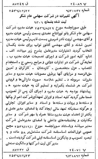 خبر روزنامه رسمی شماره 9685 چاپ شده در تاريخ 1356/12 درباره شرکت شکر