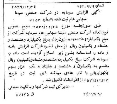 خبر روزنامه رسمی شماره 9686 چاپ شده در تاريخ 1356/12 درباره شرکت صنعتی سپنتا
