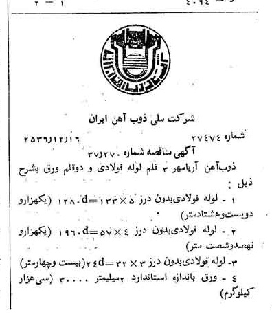 خبر روزنامه رسمی شماره 9687 چاپ شده در تاريخ 1356/12 دقت 94 درباره شرکت ملی ذوب اهن ایران