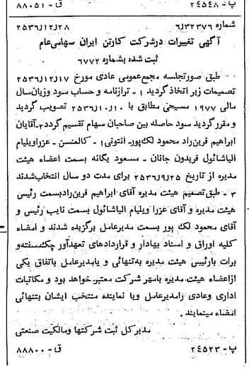 خبر روزنامه رسمی شماره 9692 چاپ شده در تاريخ 1357/01 درباره شرکت کارتن ایران