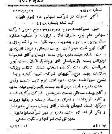 خبر روزنامه رسمی شماره 9703 چاپ شده در تاريخ 1357/01 درباره شرکت زمزم تهران