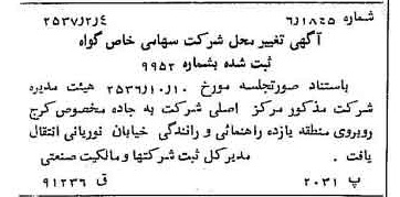 خبر روزنامه رسمی شماره 9721 چاپ شده در تاريخ 1357/02 درباره شرکت گواه