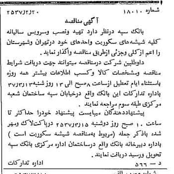 خبر روزنامه رسمی شماره 9732 چاپ شده در تاريخ 1357/02 دقت 100 درباره شرکت بانک سپه