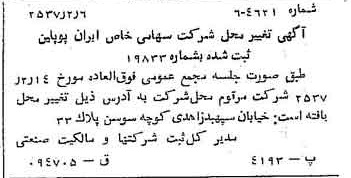 خبر روزنامه رسمی شماره 9746 چاپ شده در تاريخ 1357/03 درباره شرکت ایران پوپلین