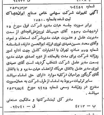 خبر روزنامه رسمی شماره 9746 چاپ شده در تاريخ 1357/03 درباره شرکت صنایع ایران دوماک