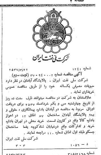 خبر روزنامه رسمی شماره 9761 چاپ شده در تاريخ 1357/03 دقت 92 درباره شرکت ملی نفتکش ایران