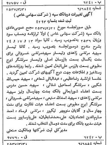خبر روزنامه رسمی شماره 9769 چاپ شده در تاريخ 1357/04 درباره شرکت بانک سپه