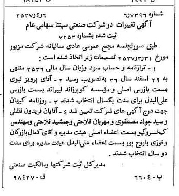 خبر روزنامه رسمی شماره 9772 چاپ شده در تاريخ 1357/04 درباره شرکت صنعتی سپنتا