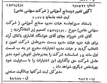 خبر روزنامه رسمی شماره 9774 چاپ شده در تاريخ 1357/04 درباره شرکت صنایع آموزشی