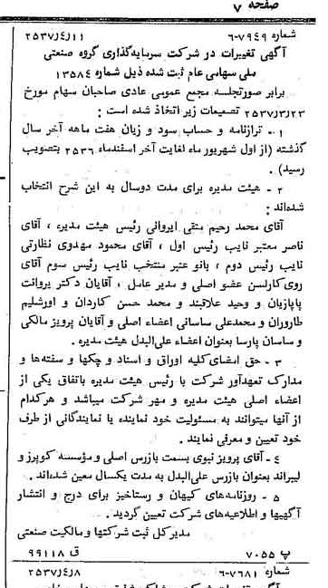 خبر روزنامه رسمی شماره 9777 چاپ شده در تاريخ 1357/04 درباره شرکت سرمایه گذاری گروه صنعتی ملی