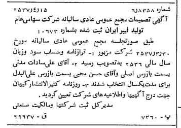 خبر روزنامه رسمی شماره 9780 چاپ شده در تاريخ 1357/04 درباره شرکت تولید فیبر ایران
