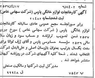 خبر روزنامه رسمی شماره 9785 چاپ شده در تاريخ 1357/04 درباره شرکت کارخانجات لوازم خانگی پارس