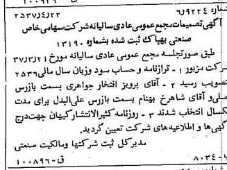 خبر روزنامه رسمی شماره 9788 چاپ شده در تاريخ 1357/04 درباره شرکت صنعتی بهپاک