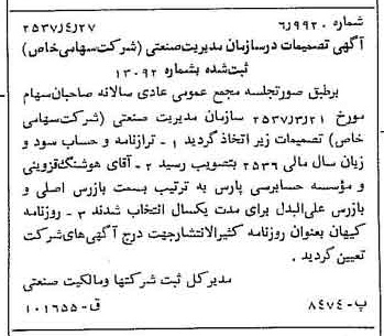 خبر روزنامه رسمی شماره 9790 چاپ شده در تاريخ 1357/05 درباره شرکت سازمان مدیریت صنعتی
