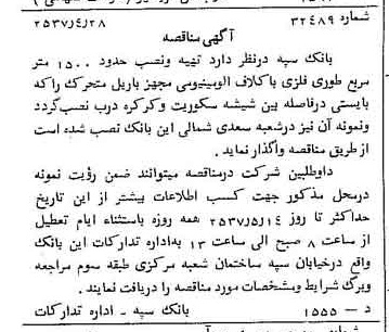خبر روزنامه رسمی شماره 9794 چاپ شده در تاريخ 1357/05 دقت 100 درباره شرکت بانک سپه