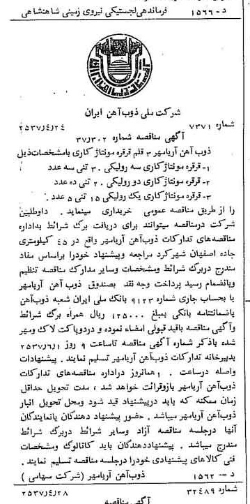 خبر روزنامه رسمی شماره 9794 چاپ شده در تاريخ 1357/05 دقت 94 درباره شرکت ملی ذوب اهن ایران