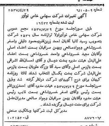 خبر روزنامه رسمی شماره 9794 چاپ شده در تاريخ 1357/05 درباره شرکت نو آور