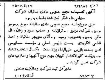 خبر روزنامه رسمی شماره 9794 چاپ شده در تاريخ 1357/05 درباره شرکت شکر