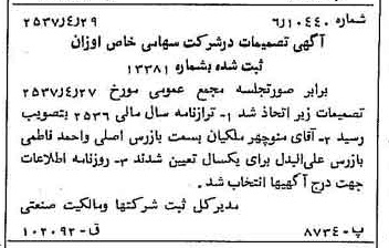 خبر روزنامه رسمی شماره 9794 چاپ شده در تاريخ 1357/05 درباره شرکت اوزان