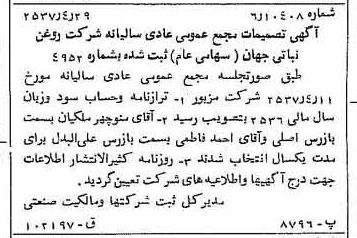 خبر روزنامه رسمی شماره 9795 چاپ شده در تاريخ 1357/05 دقت 100 درباره شرکت روغن نباتی جهان