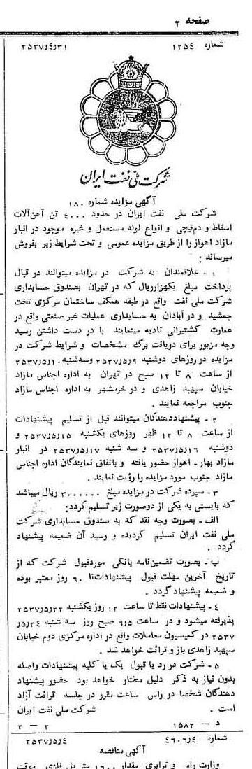 خبر روزنامه رسمی شماره 9796 چاپ شده در تاريخ 1357/05 دقت 92 درباره شرکت ملی نفتکش ایران