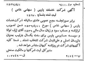 خبر روزنامه رسمی شماره 9797 چاپ شده در تاريخ 1357/05 درباره شرکت خدمات پارس