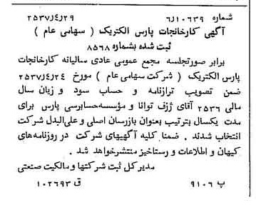 خبر روزنامه رسمی شماره 9797 چاپ شده در تاريخ 1357/05 دقت 100 درباره شرکت کارخانجات پارس الکتریک