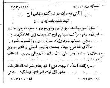 خبر روزنامه رسمی شماره 9798 چاپ شده در تاريخ 1357/05 درباره شرکت ارج