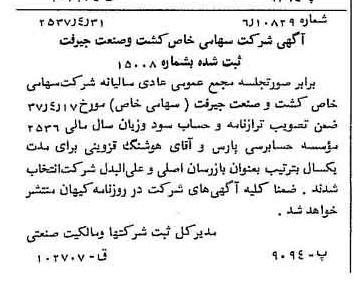 خبر روزنامه رسمی شماره 9798 چاپ شده در تاريخ 1357/05 دقت 100 درباره شرکت کشت و صنعت جیرفت