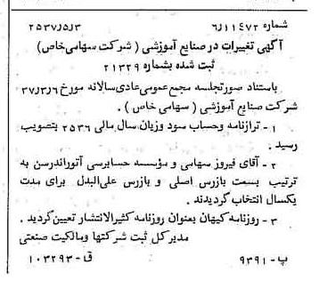 خبر روزنامه رسمی شماره 9799 چاپ شده در تاريخ 1357/05 درباره شرکت صنایع آموزشی