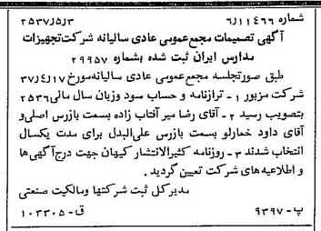 خبر روزنامه رسمی شماره 9799 چاپ شده در تاريخ 1357/05 درباره شرکت تجهیزات مدارس ایران