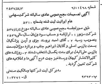 خبر روزنامه رسمی شماره 9799 چاپ شده در تاريخ 1357/05 درباره شرکت ایرانیت